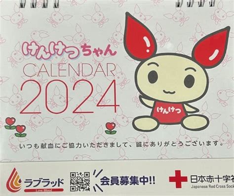 日本赤十字社 けんけつちゃんカレンダー2024 献血 卓上 ホタルいか まつっち 恐竜 うかい お茶 名古屋の食べ物＋しゃちほこ 忍者 A キャラクター ｜売買されたオークション情報