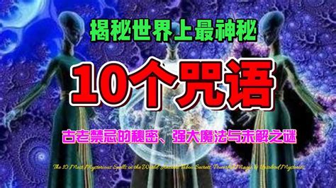 揭秘世界上最神秘的10個咒語：古老禁忌的秘密、强大魔法與未解之謎 Youtube