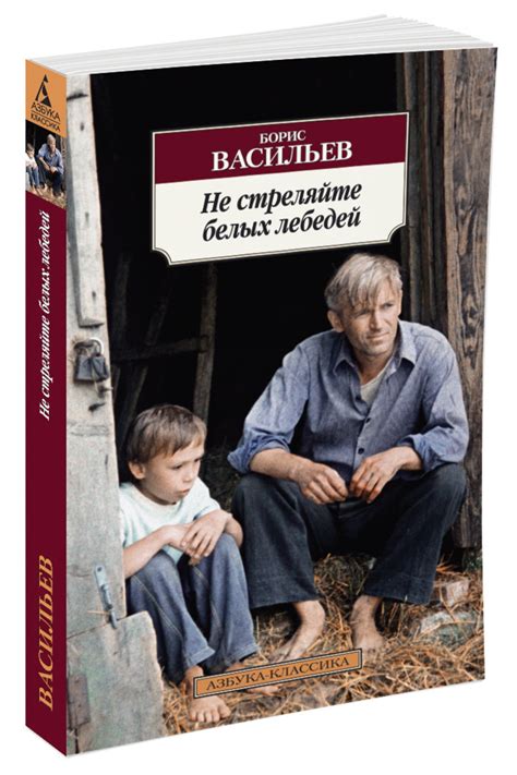 Книга "Не стреляйте белых лебедей" Васильев Борис – купить книгу ISBN ...