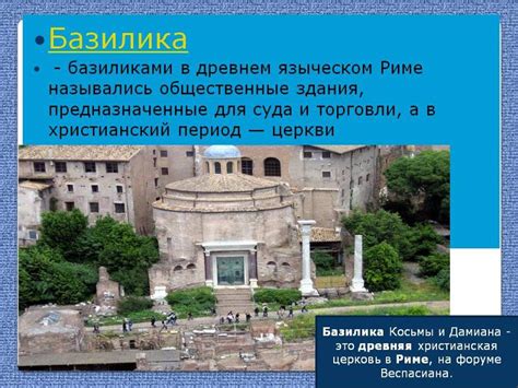 Что такое базилик рима - 95 фото