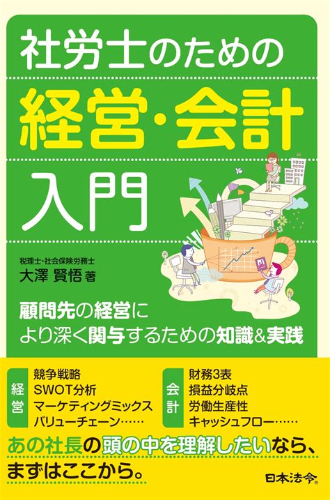 社労士のための経営・会計入門 日本法令オンラインショップ