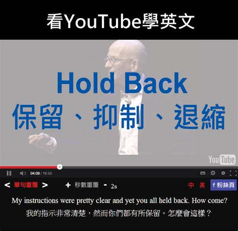 Hold Back的意思