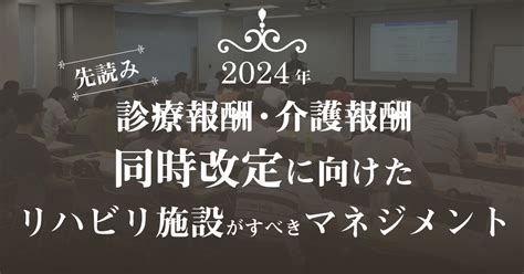 2024年診療報酬・介護報酬同時改定に向けたリハビリ施設がすべきマネジメント（東京会場）｜pt Ot Stnet