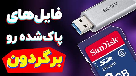 بازیابی اطلاعات از فلش و مموری کارت Memory Card Data Recovery Youtube