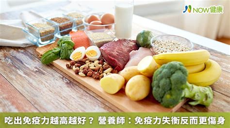 吃出免疫力越高越好？ 營養師：免疫力失衡反而更傷身 Now健康｜健康數位內容第一品牌！