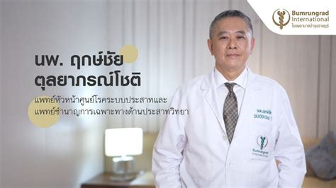 Bumrungrad International ทำความรู้จัก นพ ฤกษ์ชัย ตุลยาภรณ์โชติ แพทย์