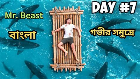 গভীর সমুদ্রে সাঁত দিন টিকে থাকার লড়াই। Mr Beast Bangla Durbing Youtube