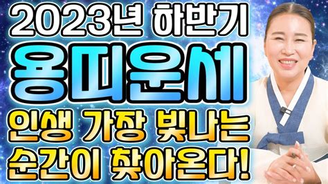 🌟하반기 용띠운세🌟 2023년 하반기운세 용띠에게 찾아오는 기회와 변화들 인생 가장 빛나는 순간이 찾아온다 대박나는 용띠