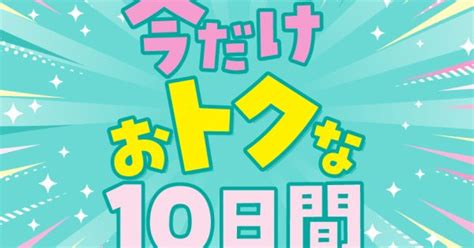 4月27日～5月6日まで☆お得な10日間開催！！｜エキソアレ西神中央店｜ウオッチタウン