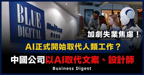 【人工智能】ai正式開始取代人類工作？中國公司以ai取代文案、設計師 Business Digest Line Today