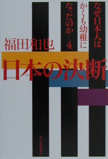 楽天ブックス 日本の決断 なぜ日本人はかくも幼稚になったのか4 福田和也 9784894566972 本