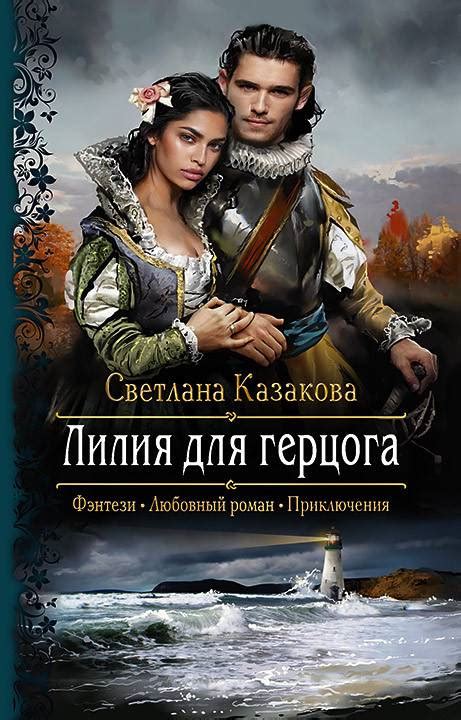 Светлана Казакова - Лилия для герцога | 320 Кб
