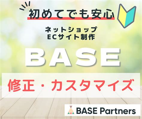 Baseベイスの修正・カスタマイズします ネットショップ初心者さん歓迎！お悩み・ご相談解決します。 Webサイト修正・カスタム・コンサル ココナラ