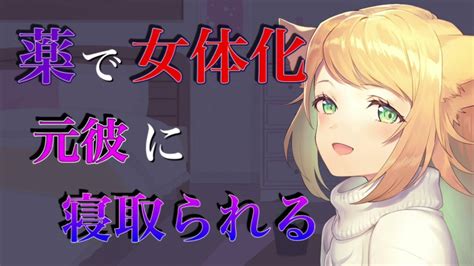 Tsf動画まとめ 【ts百合】別れたヤンデレ彼女に女体化の薬を飲まされ押し倒されてntrれる【男性向け・女性向けシチュエーションボイス