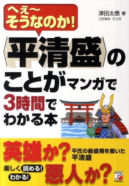 楽天ブックス 【バーゲン本】平清盛のことがマンガで3時間でわかる本 津田 太愚 4528189313149 本