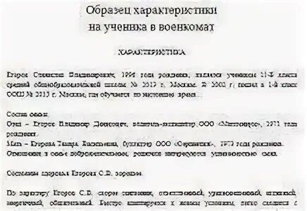 Характеристика в военкомат от родителей образец на сына