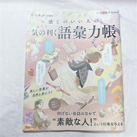 「感じのいい人の気の利く語彙力帳」 吉田裕子（国語講師） By メルカリ