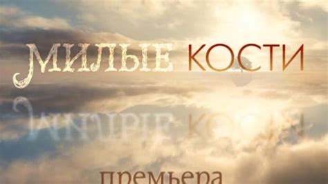 Фильм «Милые кости» 2009: актеры, время выхода и описание на Первом ...