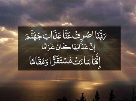 رَبَّنَا اصْرِفْ عَنَّا عَذَابَ جَهَنَّمَ ۖ إِنَّ عَذَابَهَا كَانَ