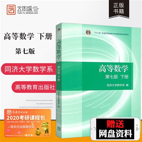 现货正版高等数学同济七版下册同济大学高等数学7版同济高等数学第七版高等数学教材同济大学高等数学7版高等教育出版社 虎窝淘