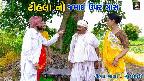 ટીહલા ના જમાઈ ઉપર ત્રાસ Tihala Na Jamai Upar Taras Gujrati Comedy