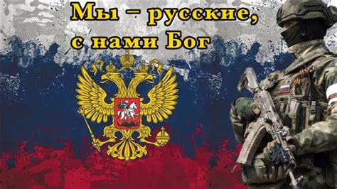 ロシア愛国歌《Мы – русские, с нами Бог!》| -我らロシア人、神と共に！- | We are Russians ...