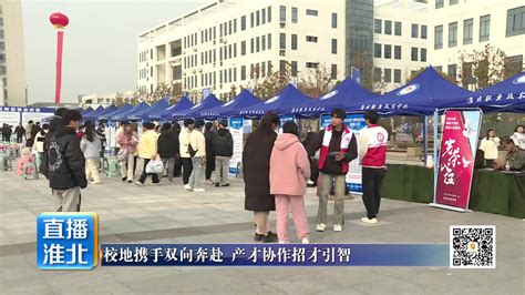 校地携手双向奔赴 产才协作招才引智 烈山区 招聘会 企业