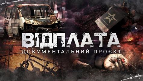 Возмездие – Документальний проєкт – смотреть онлайн – 2+2 | Liveam.tv