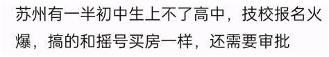 中考分數已經或將陸續公布，你們那裡出現了和蘇州一樣的情況嗎？ 每日頭條