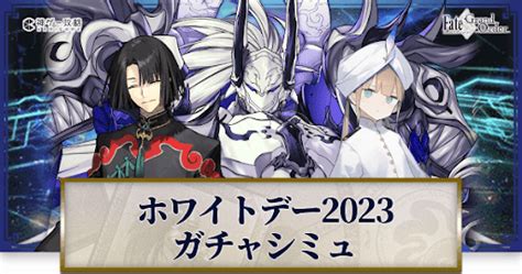 【fgo】ホワイトデー2023エルキドゥピックアップガチャシミュレーター 神ゲー攻略