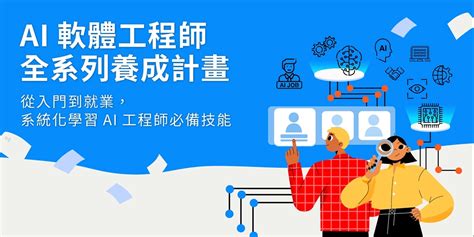 Ai軟體工程師全系列養成計畫｜accupass 活動通