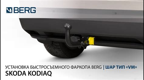 Видеоинструкция по установке быстросъемного фаркопа на Skoda Kodiaq ...