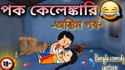 পকাপক কেলেঙ্কারি অন্তিম পর্ব 😂😂 Bangla Funny Cartoon 😂😂