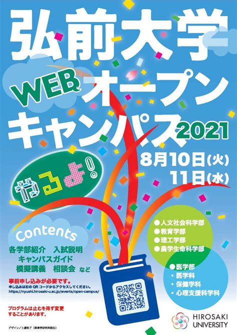 716申込受付開始【入試情報】弘前大学webオープンキャンパス2021の開催について（8月10日・11日） 弘前大学