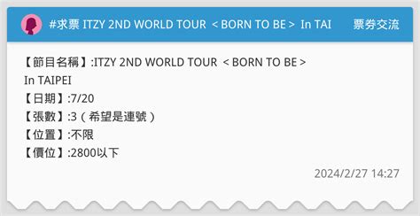 求票 Itzy 2nd World Tour ＜born To Be＞ In Taipei 票券交流板 Dcard