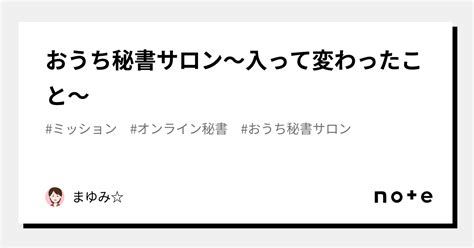 おうち秘書サロン～入って変わったこと～｜まゆみ