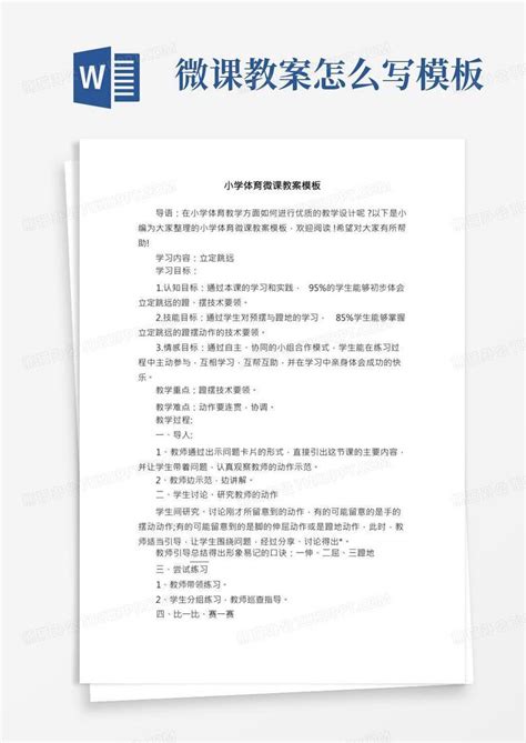 小学体育微课教案word模板下载编号lkoodygw熊猫办公