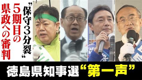 【徳島県知事選】告示日に各候補者が訴えたこと 投開票は4月9日【統一地方選2023】2023年3月29日 │ 【気ままに】ニュース速報