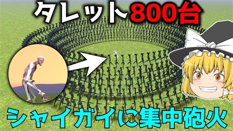 シャイガイをタレット800台使って集中砲火してみた【gmod ゆっくり実況】 Youtube