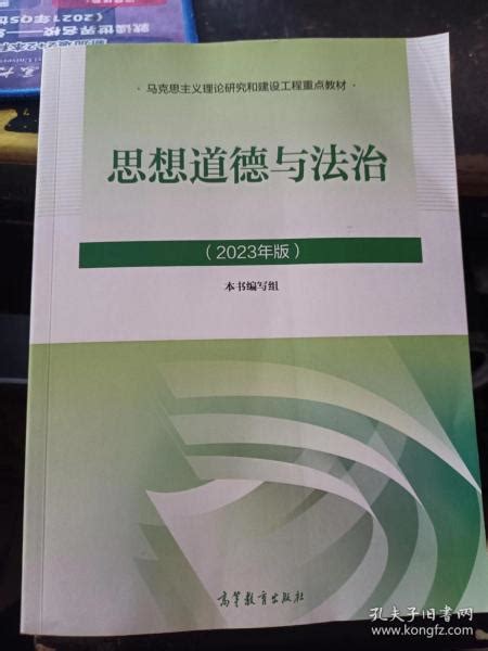 思想道德与法治2023年版 本书编写组 高等教育出版社 9787040599022本书编写组孔夫子旧书网