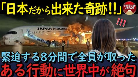 【海外の反応】「日本で起きた奇跡！」日航機が海上保安庁の飛行機と衝突し379人全員が脱出に成功！たった8分間で取った行動に世界中が絶句