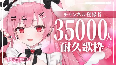 【音痴歌枠】ch登録者さん35000人耐久歌枠！歌下手ですが見届けてくれたら嬉しいです！【 新人vtuber 天使エル 】 Youtube