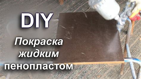 Полиуретан в домашних условиях! Эксперимент! Защитить мебельное ...