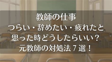 教師を辞めたい疲れた心が折れたときの対処法7選を元教師が解説ここトレンドblog