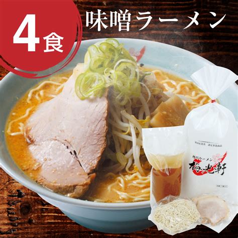 お店そのまま新鮮冷凍ラーメン味噌4食セット