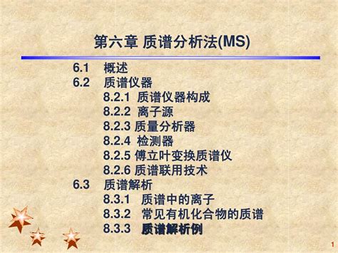 第六章 质谱分析法word文档在线阅读与下载无忧文档