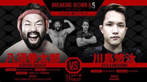 【ブレイキングダウン6 5】八須拳太郎vs川島悠汰の試合。秒殺koで試合終了！？【ブレイキングダウン6 5 朝倉未来 朝倉海 Breaking