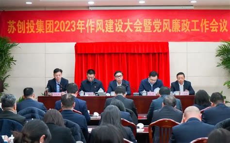 苏创投召开2023年作风建设大会暨党风廉政建设大会 集团要闻 媒体中心 国发创投