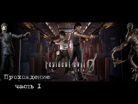 Resident Evil Zero Русская версия PC Первое прохождение HARD