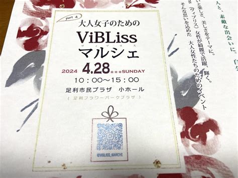 【足利市】大人女子のための「viblissマルシェ」が4月28日（日）足利市民プラザ小ホール（あしかがフラワーパークプラザ）で開催。30店舗